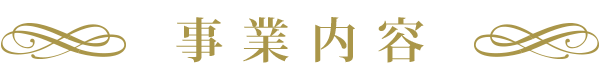 事業内容