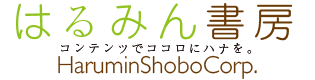 株式会社はるみん書房-HaruminShoboCorp.-